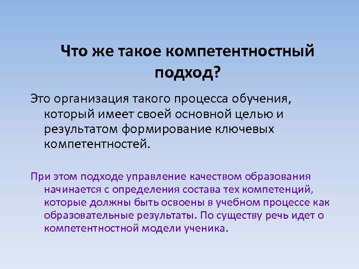 Что же такое компетентностный подход? Это организация такого процесса обучения, который имеет своей основной