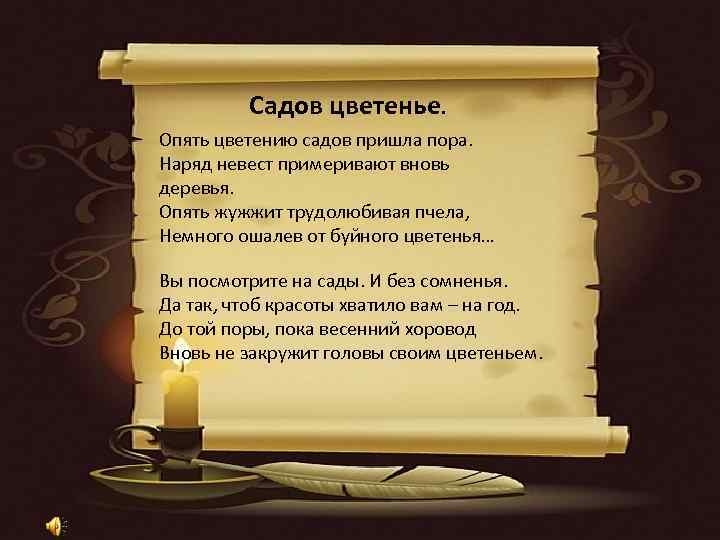 Садов цветенье. Опять цветению садов пришла пора. Наряд невест примеривают вновь деревья. Опять жужжит