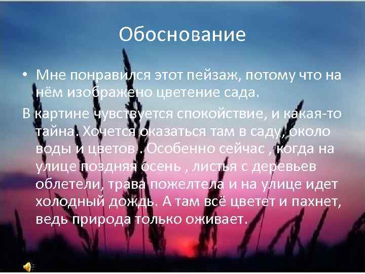 Обоснование • Мне понравился этот пейзаж, потому что на нём изображено цветение сада. В