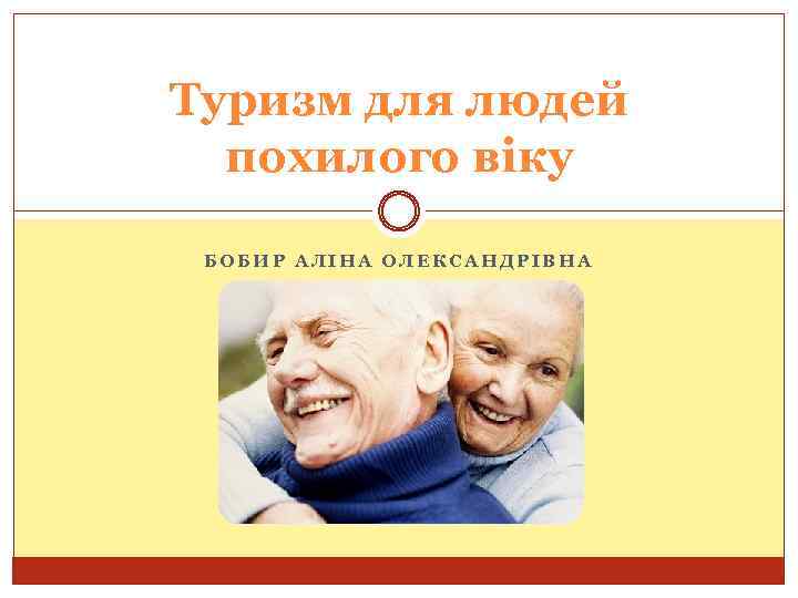 Туризм для людей похилого віку БОБИР АЛІНА ОЛЕКСАНДРІВНА 