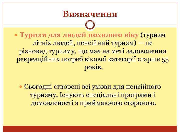 Визначення Туризм для людей похилого віку (туризм літніх людей, пенсійний туризм) — це різновид