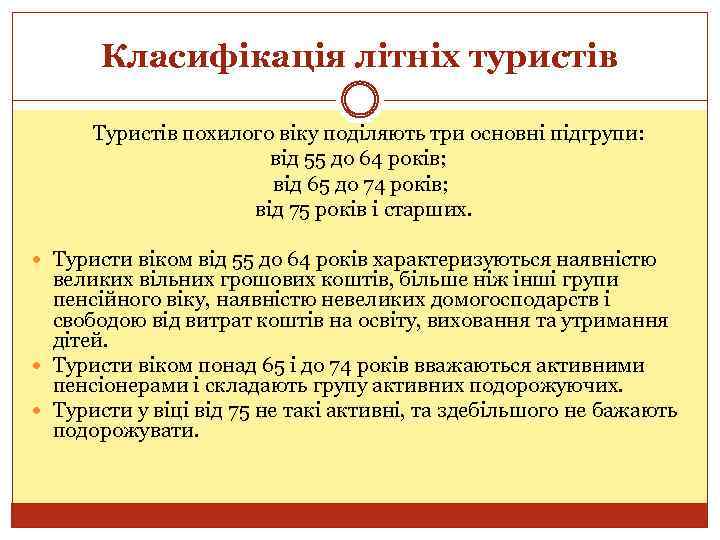 Класифікація літніх туристів Туристів похилого віку поділяють три основні підгрупи: від 55 до 64