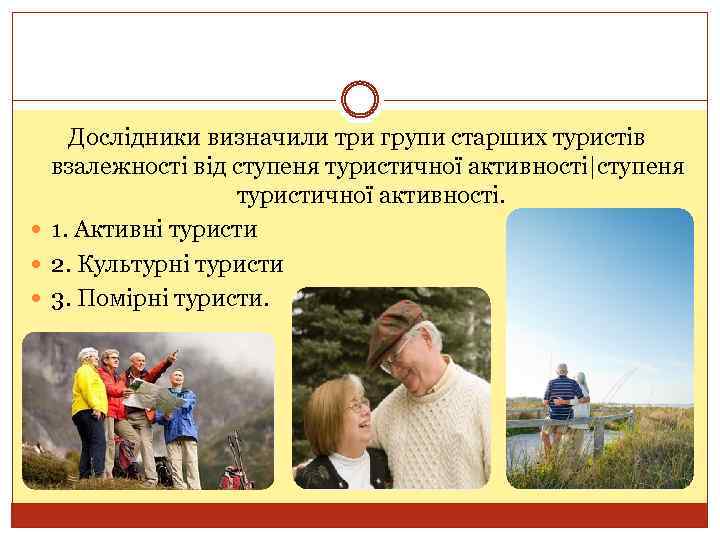 Дослідники визначили три групи старших туристів взалежності від ступеня туристичної активності|ступеня туристичної активності. 1.