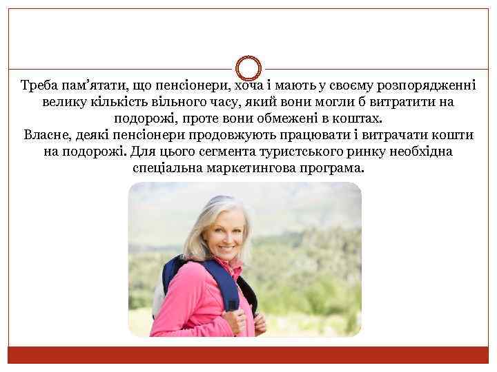 Треба пам’ятати, що пенсіонери, хоча і мають у своєму розпорядженні велику кількість вільного часу,