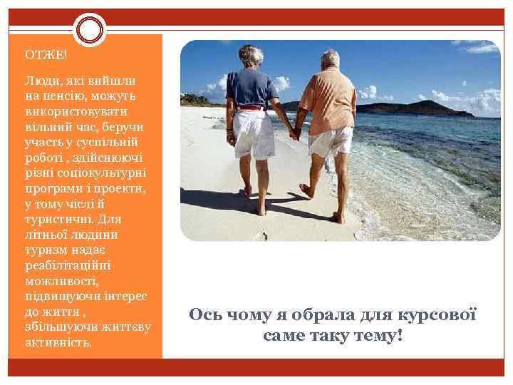 ОТЖЕ! Люди, які вийшли на пенсію, можуть використовувати вільний час, беручи участь у суспільній