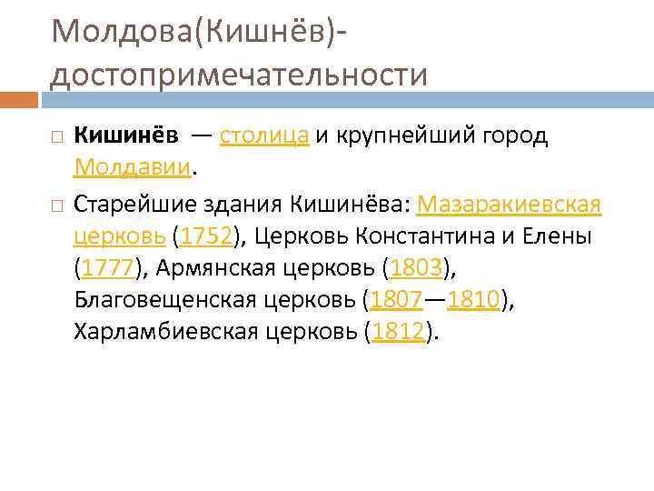 Молдова(Кишнёв)достопримечательности Кишинёв — столица и крупнейший город Молдавии. Старейшие здания Кишинёва: Мазаракиевская церковь (1752),