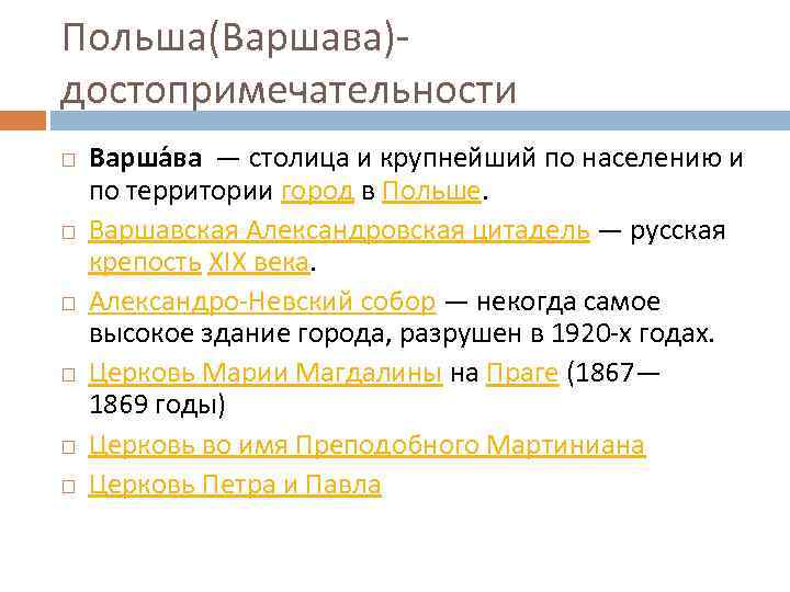 Польша(Варшава)достопримечательности Варша ва — столица и крупнейший по населению и по территории город в