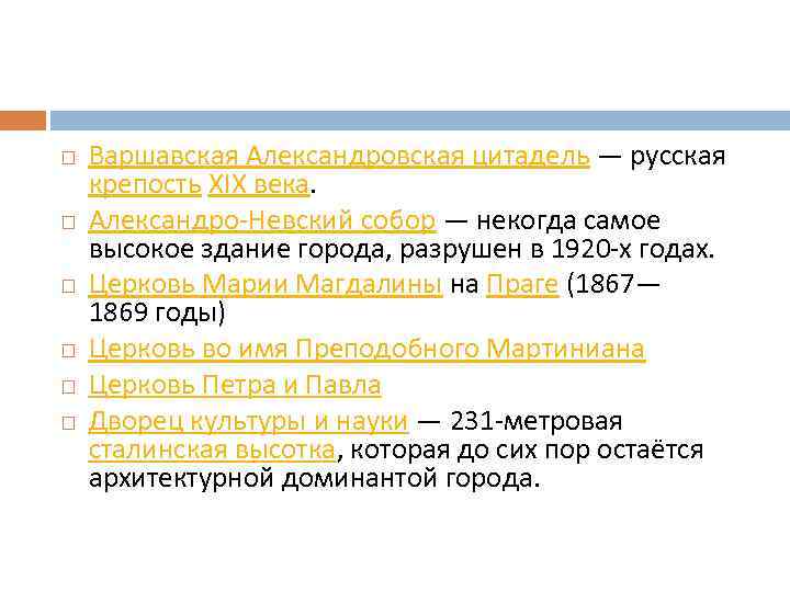  Варшавская Александровская цитадель — русская крепость XIX века. Александро-Невский собор — некогда самое