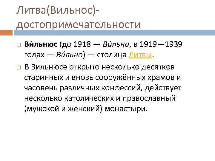 Литва(Вильнос)достопримечательности Ви льнюс (до 1918 — Ви льна, в 1919— 1939 годах — Ви