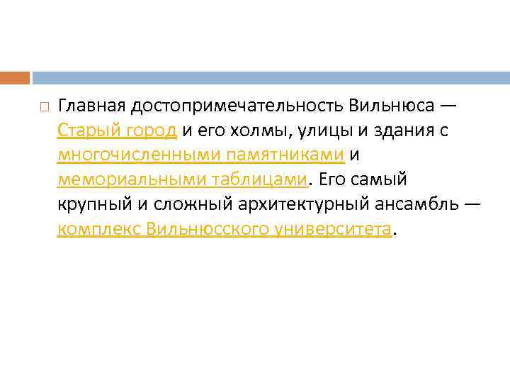  Главная достопримечательность Вильнюса — Старый город и его холмы, улицы и здания с