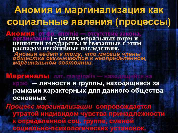 Что такое аномия в обществе. Социальные процессы и явления. Маргинальность как социальное явление. Аномия это в социологии. Социальное явление и социальный процесс.