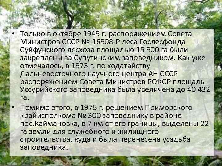  • Только в октябре 1949 г. распоряжением Совета Министров СССР № 16908 -Р