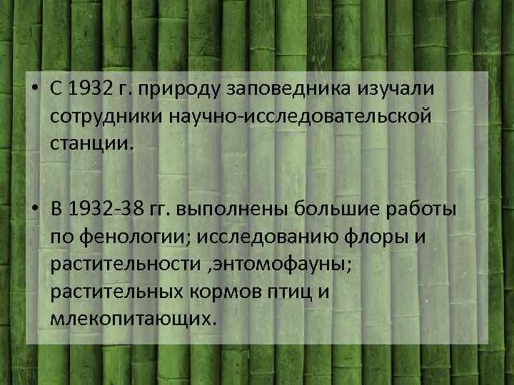  • С 1932 г. природу заповедника изучали сотрудники научно-исследовательской станции. • В 1932