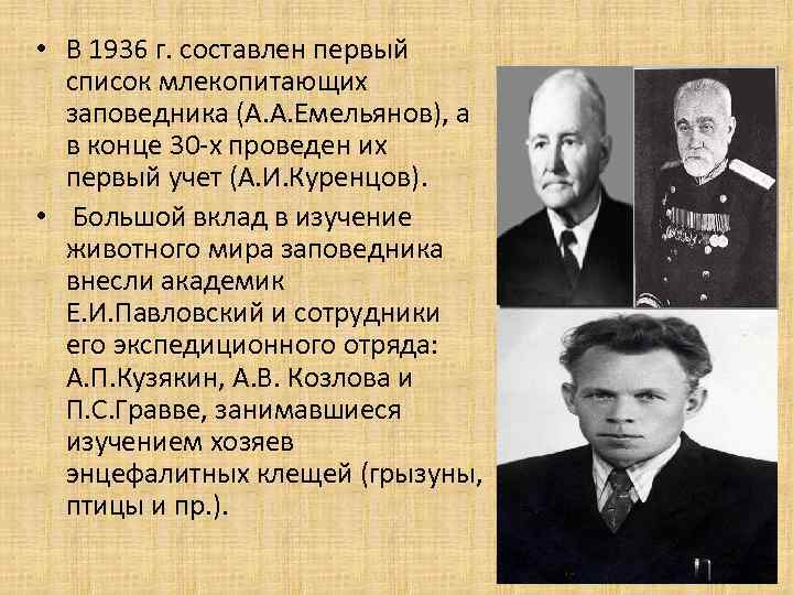  • В 1936 г. составлен первый список млекопитающих заповедника (А. А. Емельянов), а