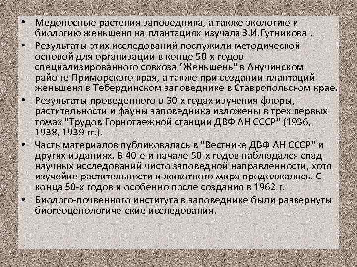  • Медоносные растения заповедника, а также экологию и биологию женьшеня на плантациях изучала