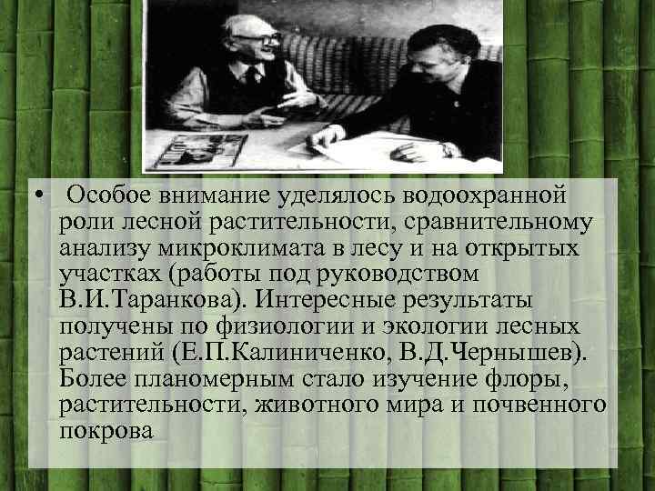  • Особое внимание уделялось водоохранной роли лесной растительности, сравнительному анализу микроклимата в лесу