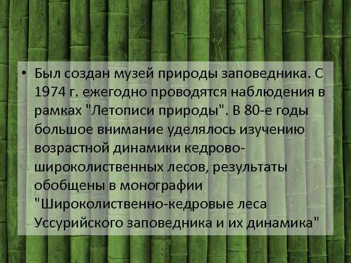 • Был создан музей природы заповедника. С 1974 г. ежегодно проводятся наблюдения в