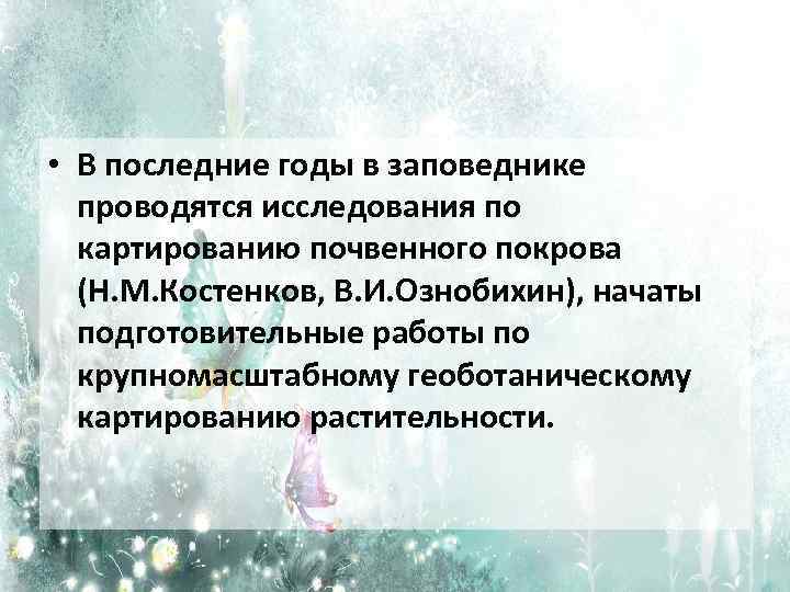  • В последние годы в заповеднике проводятся исследования по картированию почвенного покрова (Н.