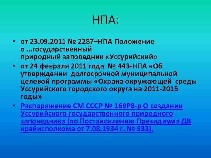 НПА: • от 23. 09. 2011 № 2287–НПА Положение о …государственный природный заповедник «Уссурийский»
