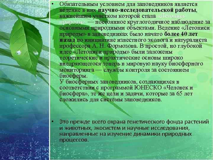  • Обязательным условием для заповедников является ведение в них научно-исследовательской работы, важнейшим участком