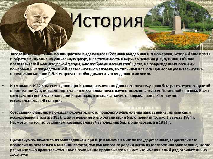 История • Заповедник был создан по инициативе выдающегося ботаника академика В. Л. Комарова, который