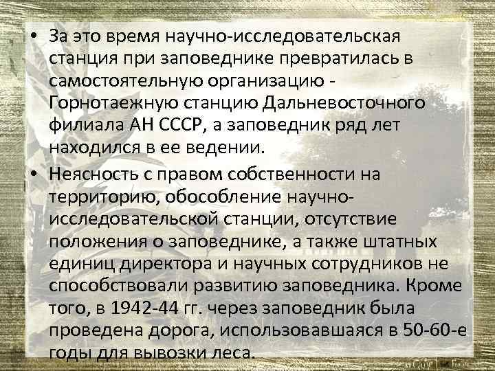  • За это время научно-исследовательская станция при заповеднике превратилась в самостоятельную организацию -