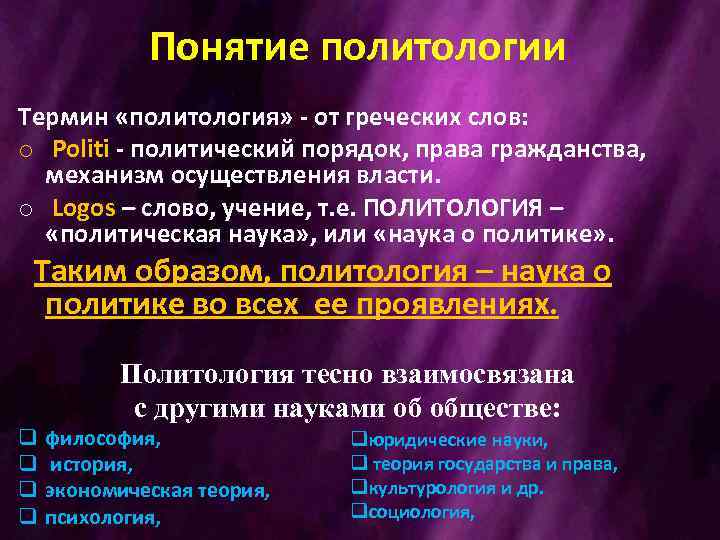 Понятие политологии Термин «политология» - от греческих слов: o Politi - политический порядок, права