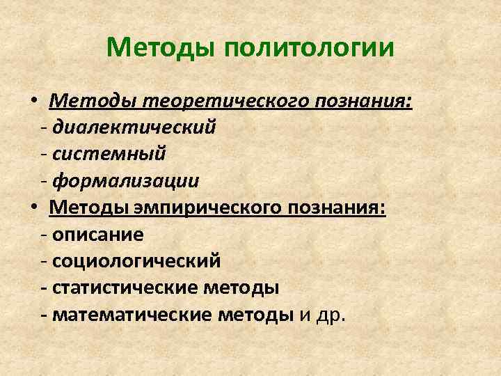 Методы политологии • Методы теоретического познания: - диалектический - системный - формализации • Методы