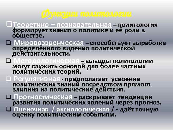 Функции политологии q. Теоретико – познавательная – политология формирует знания о политике и её