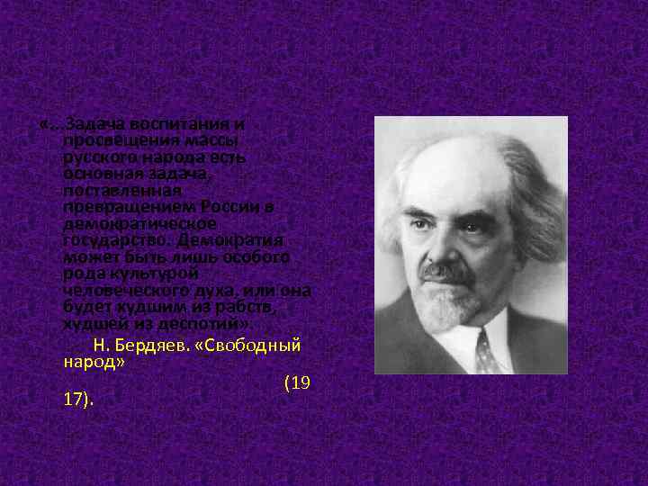  «. . . Задача воспитания и просвещения массы русского народа есть основная задача,