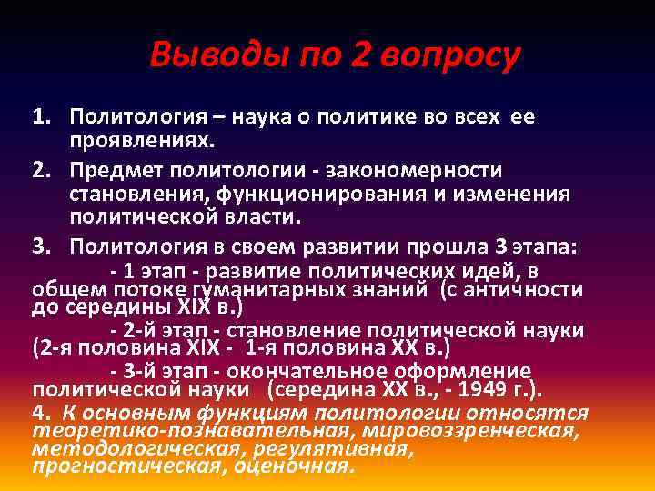 Выводы по 2 вопросу 1. Политология – наука о политике во всех ее проявлениях.