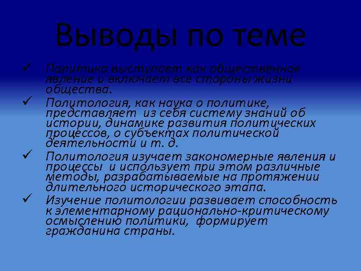 Выводы по теме ü Политика выступает как общественное явление и включает все стороны жизни