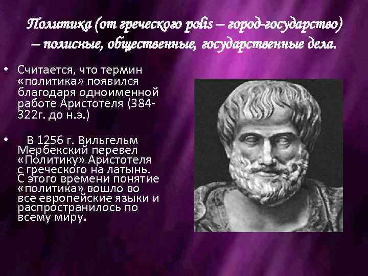 Политика (от греческого polis – город-государство) – полисные, общественные, государственные дела. • Считается, что