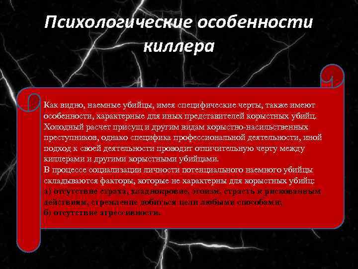 Психологические особенности киллера Как видно, наемные убийцы, имея специфические черты, также имеют особенности, характерные