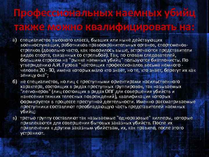 Профессиональных наемных убийц также можно квалифицировать на: а) специалистов высокого класса, бывших или ныне