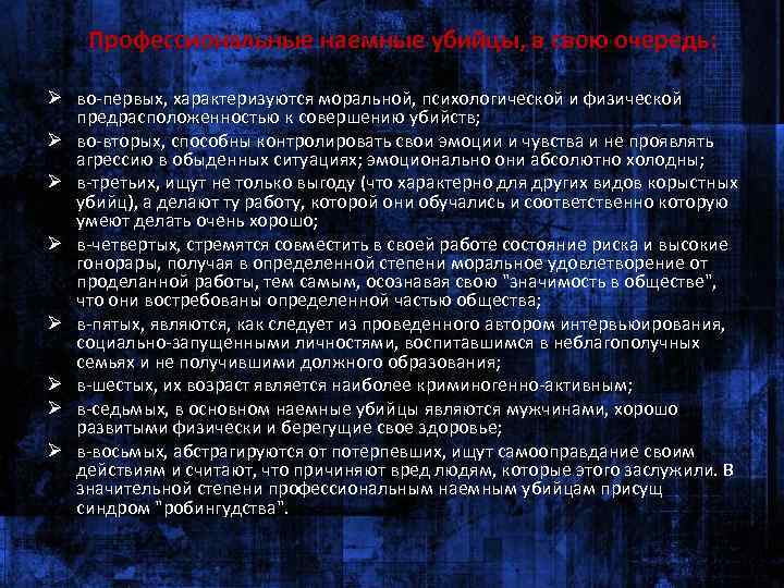  Профессиональные наемные убийцы, в свою очередь: Ø во-первых, характеризуются моральной, психологической и физической