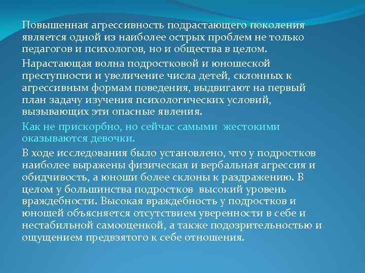 Повышенная агрессивность подрастающего поколения является одной из наиболее острых проблем не только педагогов и