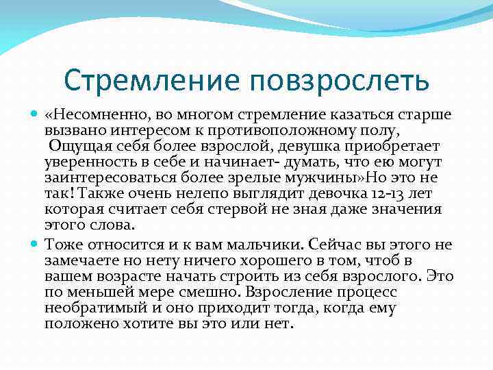 Стремление повзрослеть «Несомненно, во многом стремление казаться старше вызвано интересом к противоположному полу, Ощущая