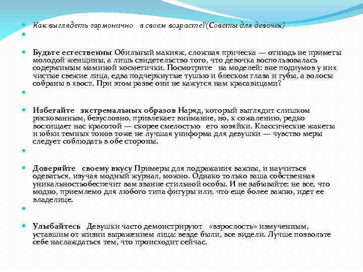  Как выглядеть гармонично  в своем возрасте? (Советы для девочек) Будьте естественны Обильный макияж,