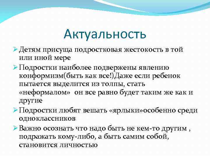 Актуальность Ø Детям присуща подростковая жестокость в той или иной мере Ø Подростки наиболее