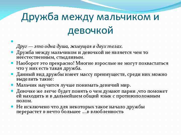 Дружба между мальчиком и девочкой Друг — это одна душа, живущая в двух телах.