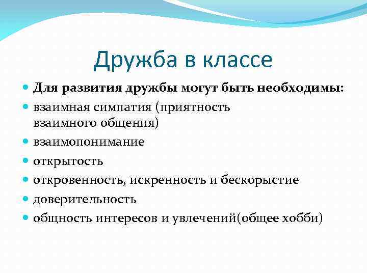 Дружба в классе Для развития дружбы могут быть необходимы: взаимная симпатия (приятность взаимного общения)