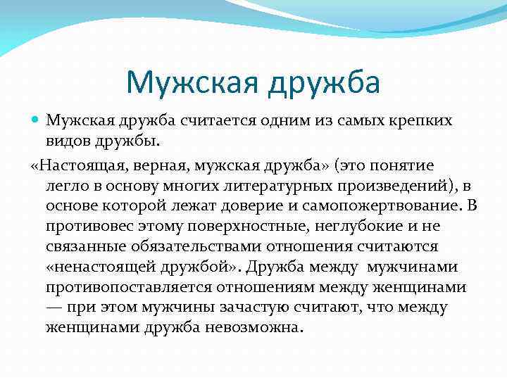 Мужская дружба считается одним из самых крепких видов дружбы. «Настоящая, верная, мужская дружба» (это