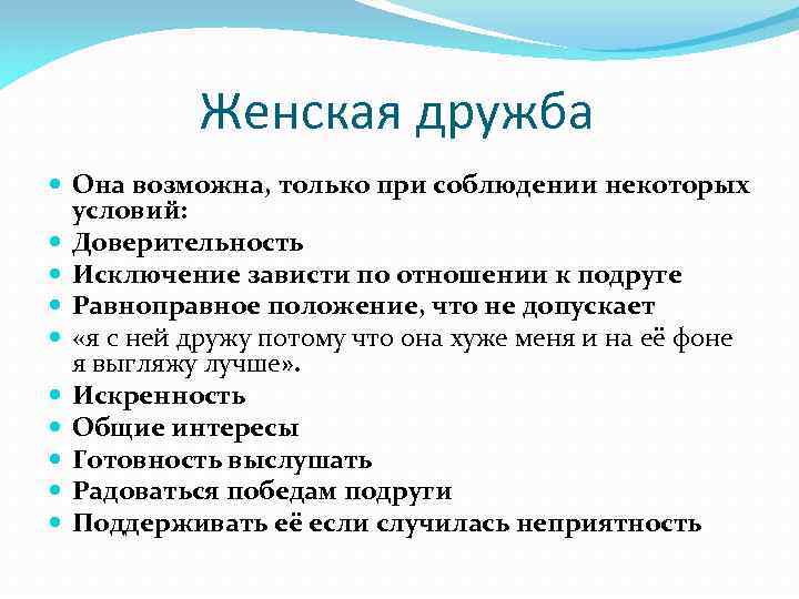 Женская дружба Она возможна, только при соблюдении некоторых условий: Доверительность Исключение зависти по отношении