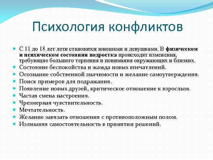 Психология конфликтов С 11 до 18 лети становятся юношами и девушками. В физическом и