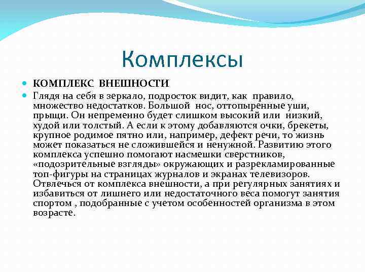 Комплексы КОМПЛЕКС ВНЕШНОСТИ Глядя на себя в зеркало, подросток видит, как правило, множество недостатков.