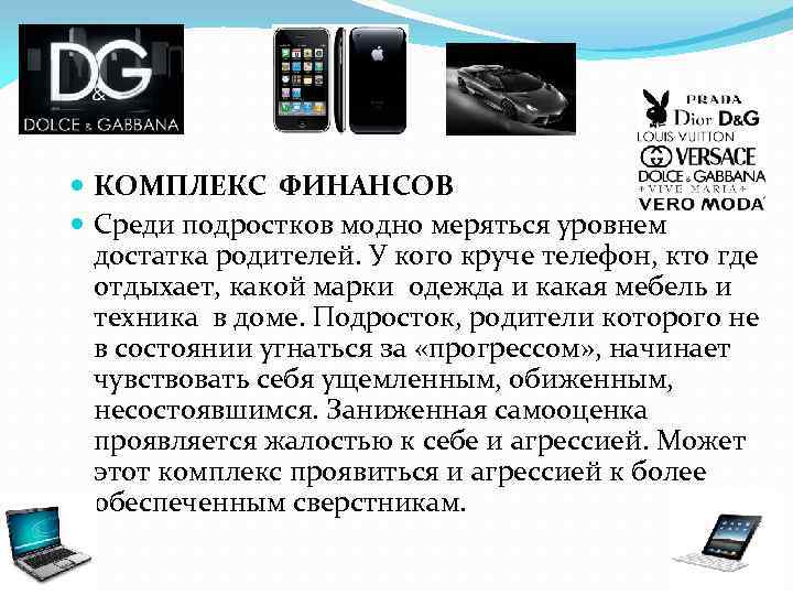  КОМПЛЕКС ФИНАНСОВ Среди подростков модно меряться уровнем достатка родителей. У кого круче телефон,