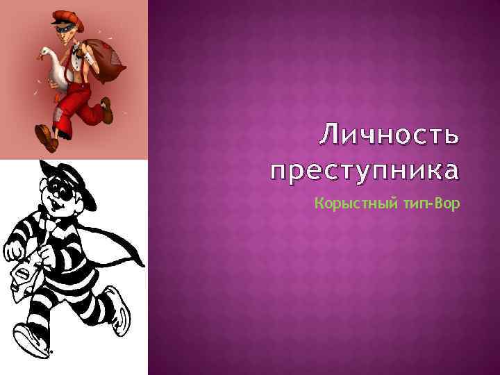 Преступников 4 буквы. Корсытный Тип преступни. Корыстный Тип преступника. Корыстный Тип личности. Портрет личности корыстного преступника.