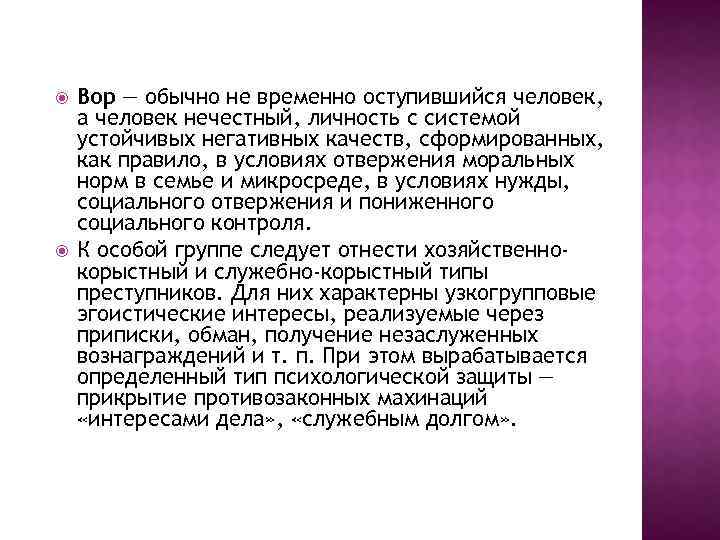  Вор — обычно не временно оступившийся человек, а человек нечестный, личность с системой