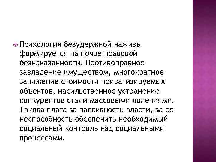  Психология безудержной наживы формируется на почве правовой безнаказанности. Противоправное завладение имуществом, многократное занижение